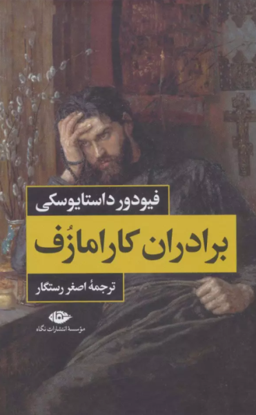 کتاب دوره 2 جلدی برادران کارامازوف نگاه